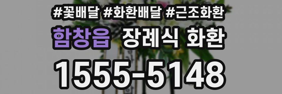 함창읍 장례식 화환