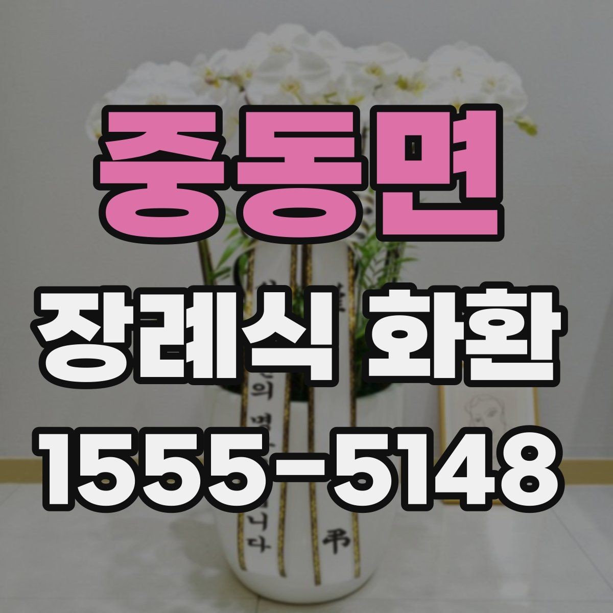 중동면 장례식 화환 조화 상태를 확인하는 기준