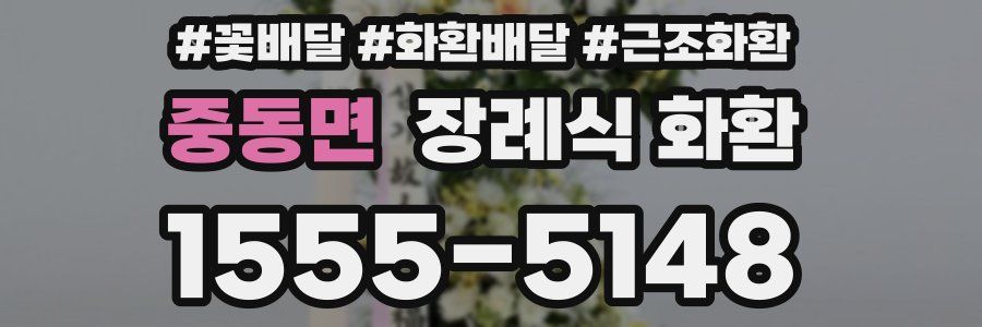 중동면 장례식 화환
