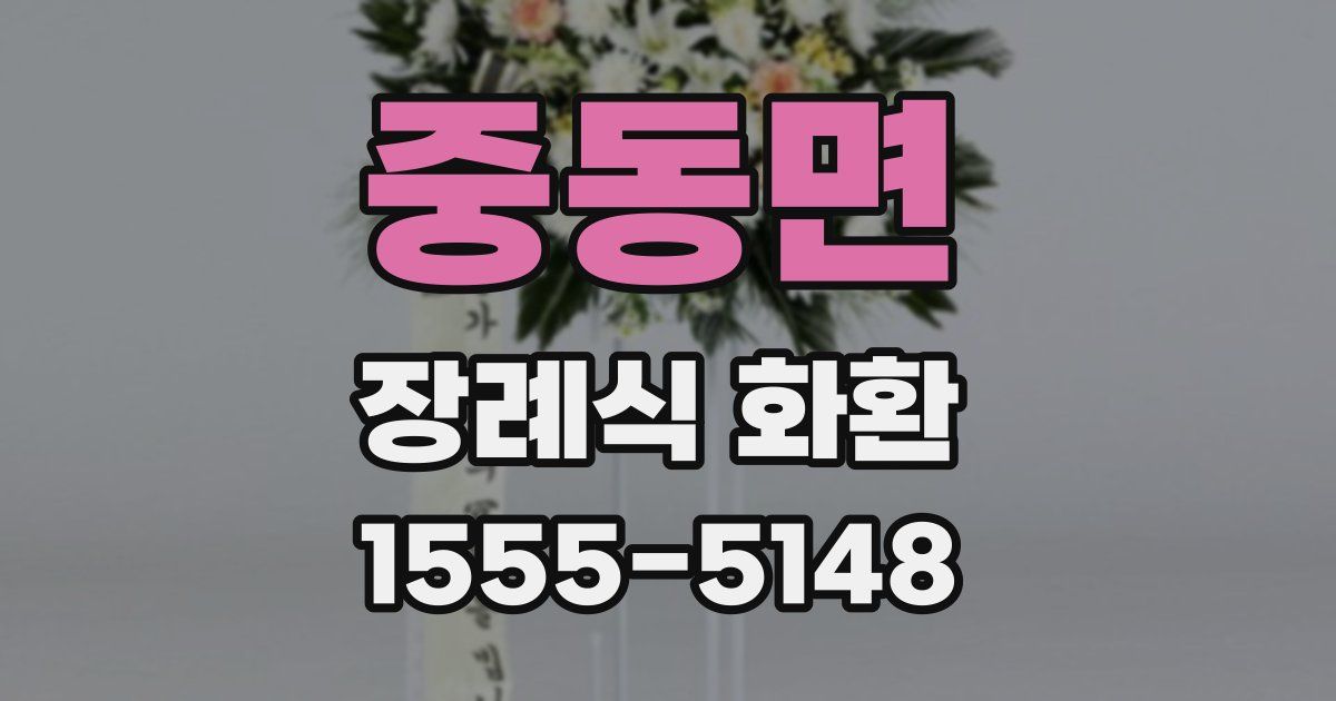 중동면 장례식 화환