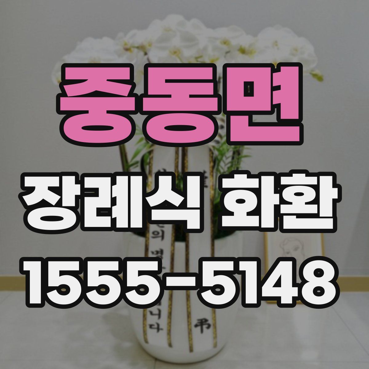 중동면 장례식 화환