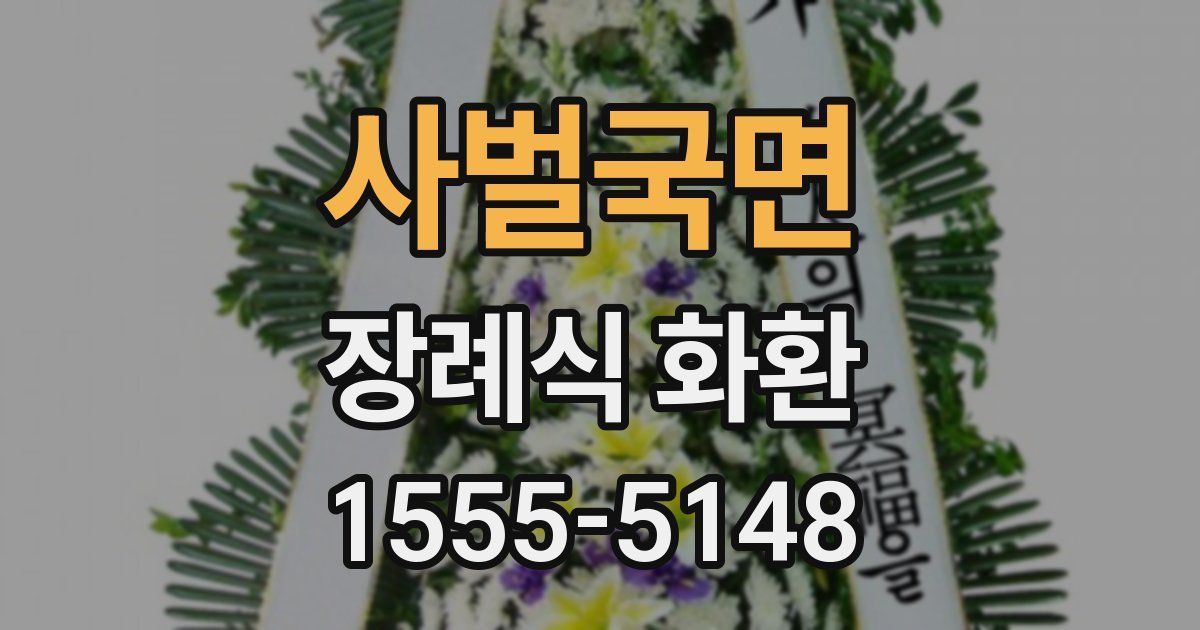 사벌국면 장례식 화환