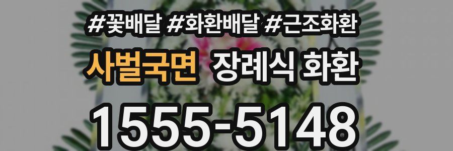 사벌국면 장례식 화환