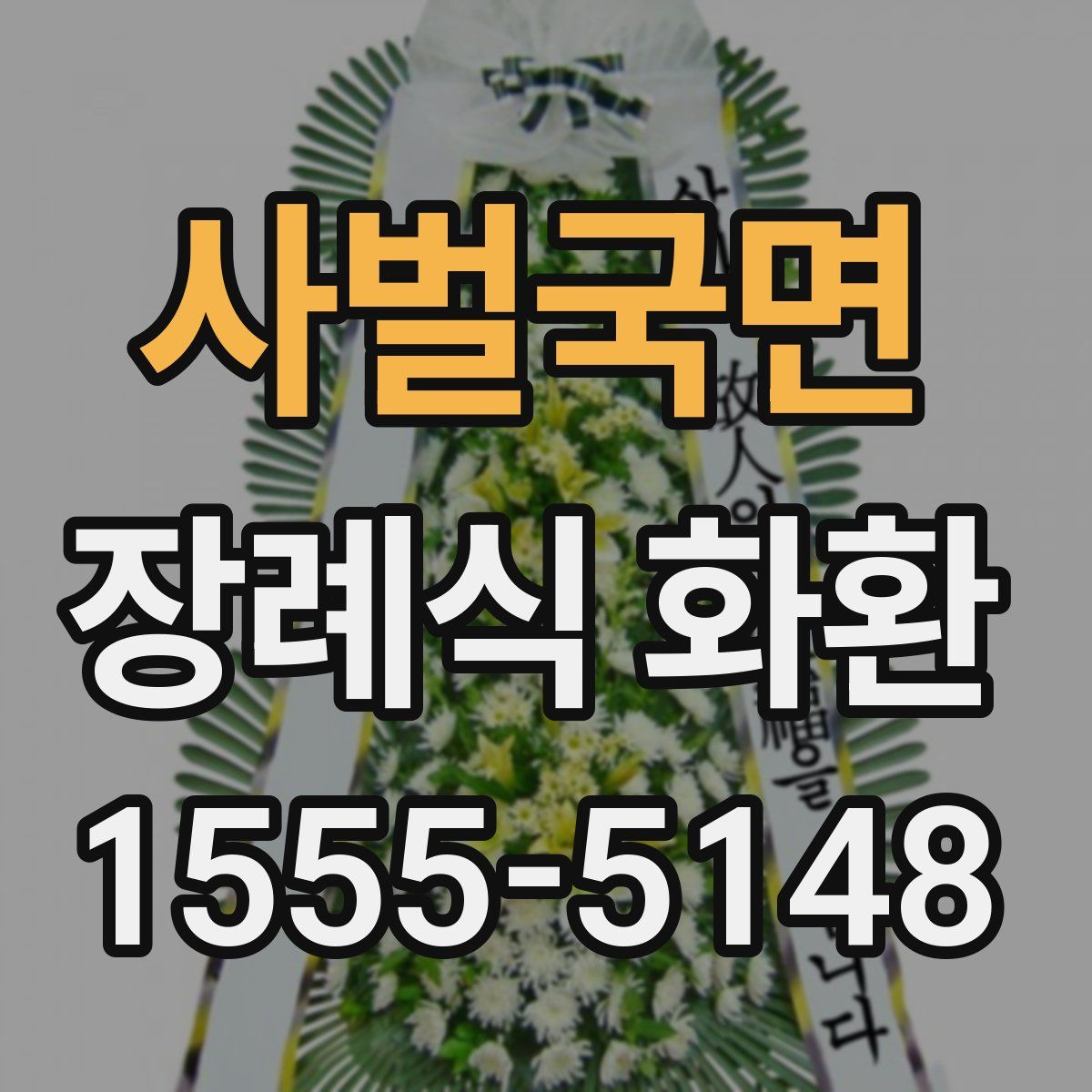 사벌국면 장례식 화환