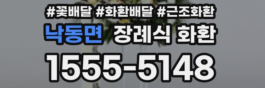 낙동면 장례식 화환