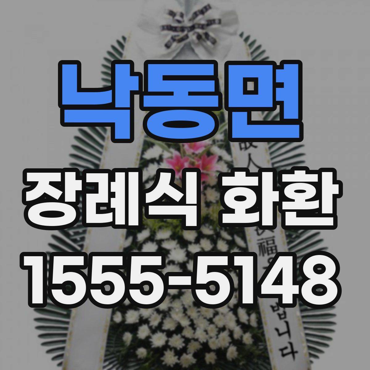 낙동면 장례식 화환