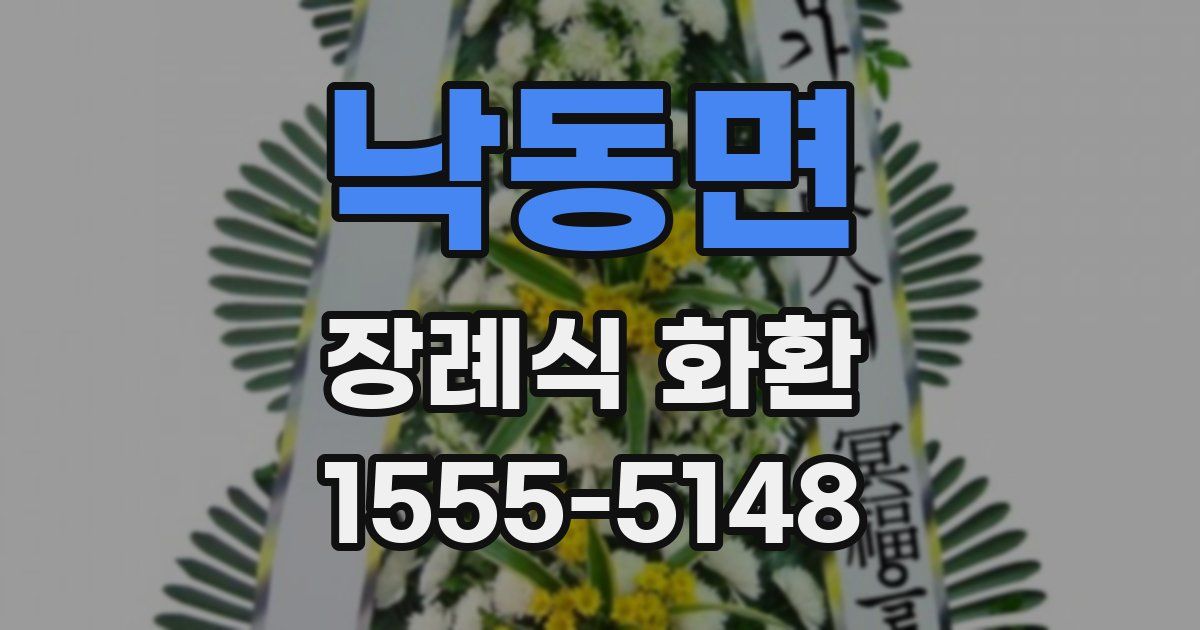 낙동면 장례식 화환