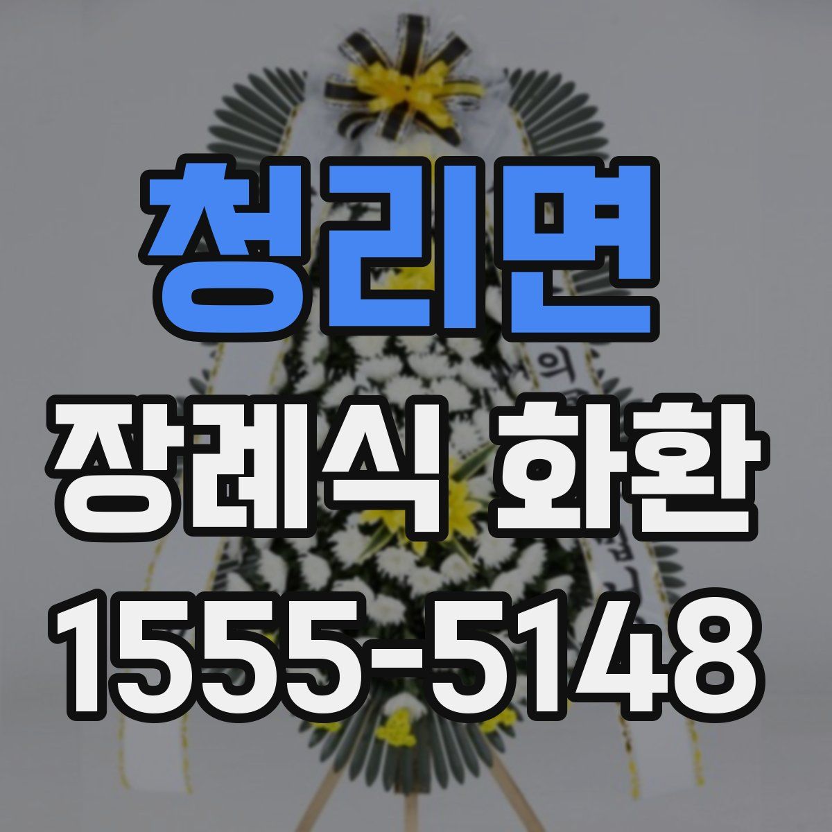 청리면 장례식 화환