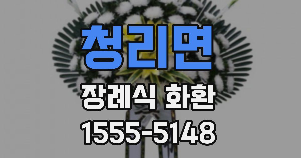 청리면 장례식 화환