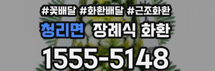 청리면 장례식 화환