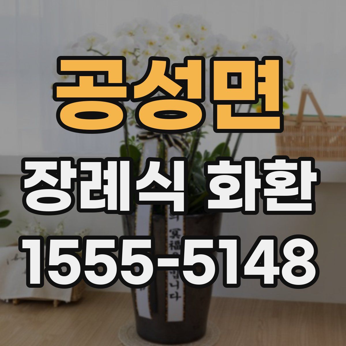 공성면 장례식 화환