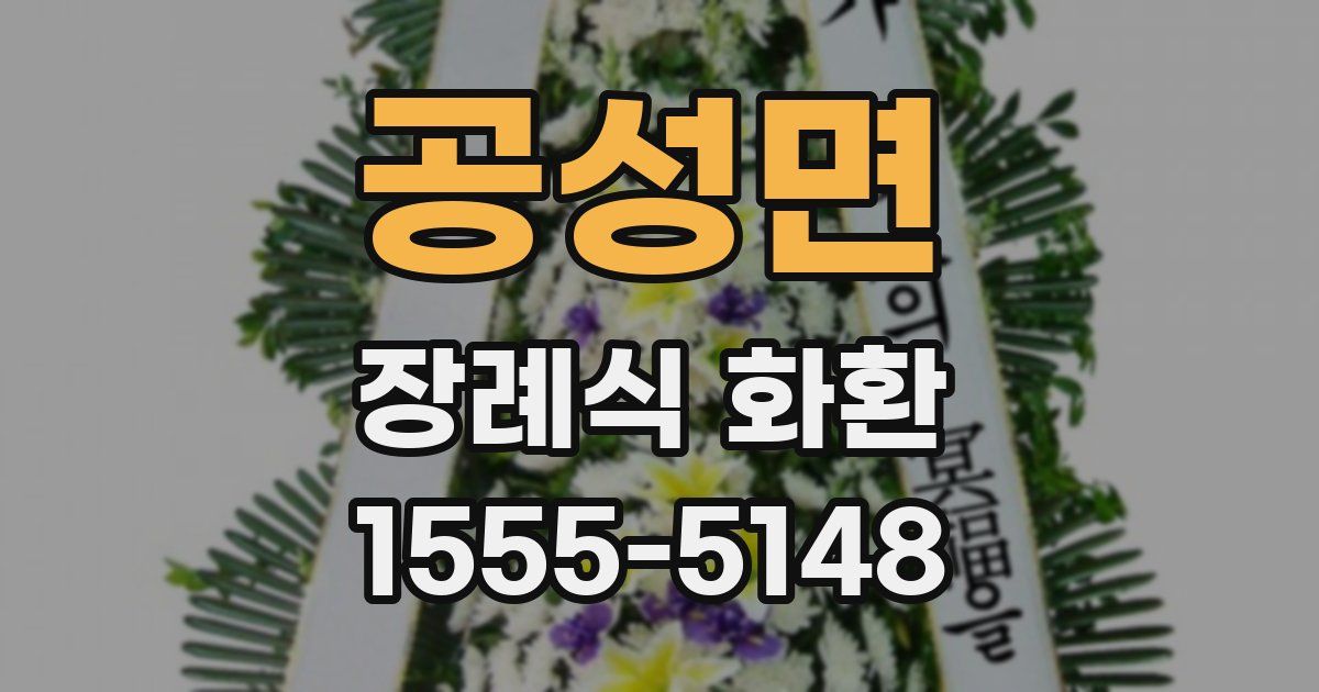공성면 장례식 화환