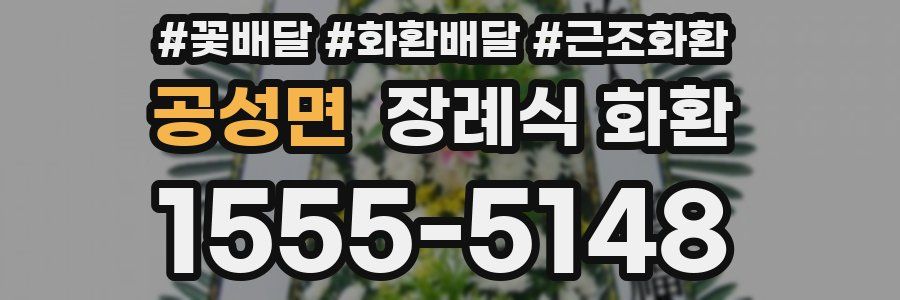 공성면 장례식 화환