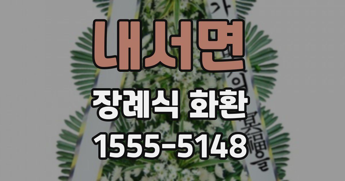 내서면 장례식 화환