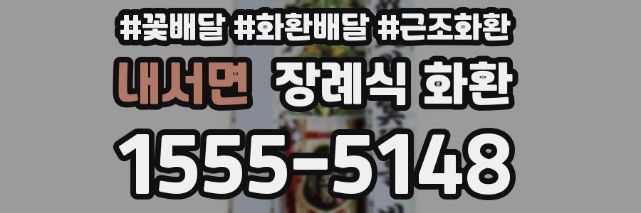 내서면 장례식 화환