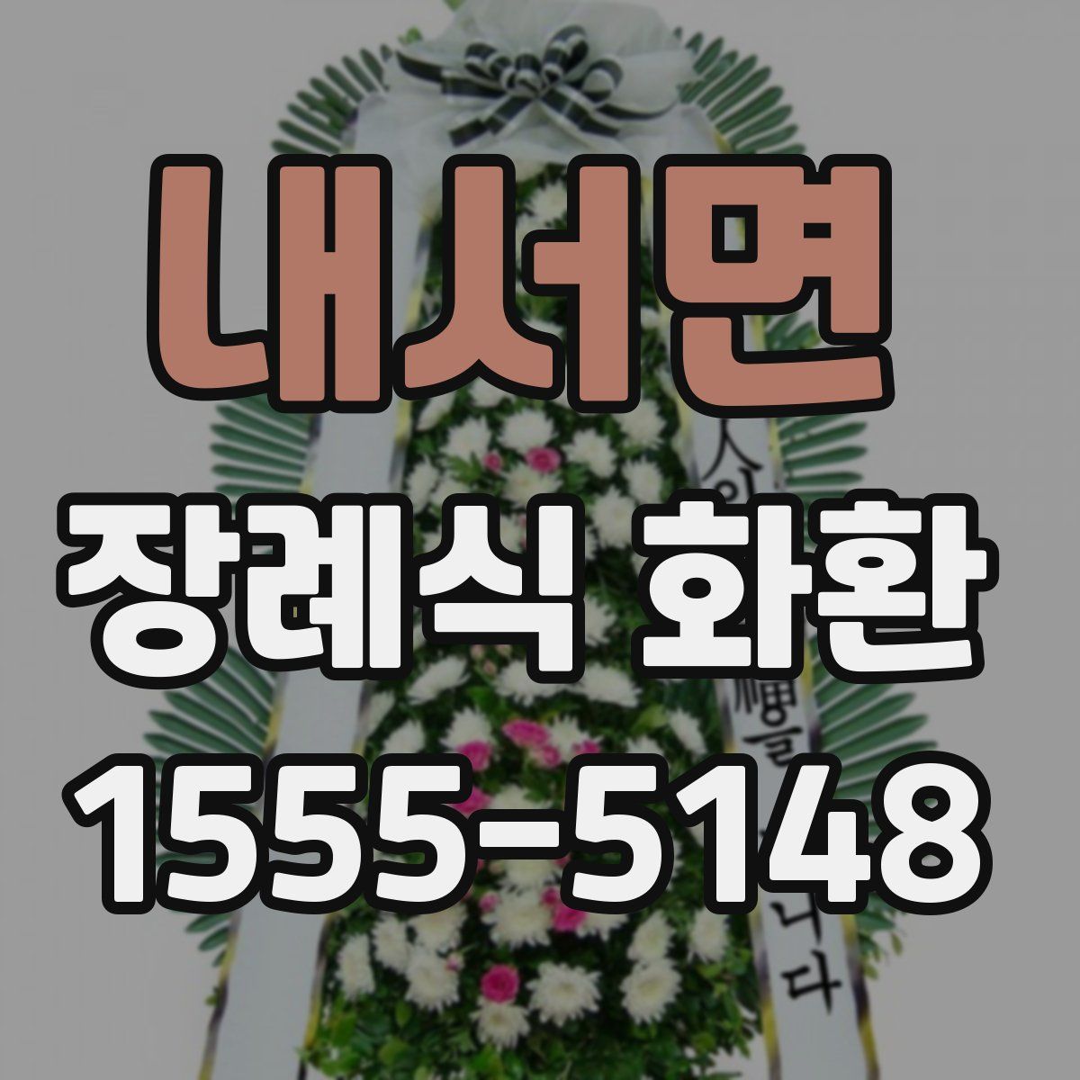 내서면 장례식 화환