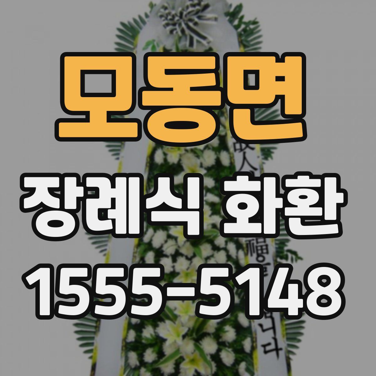 모동면 장례식 화환