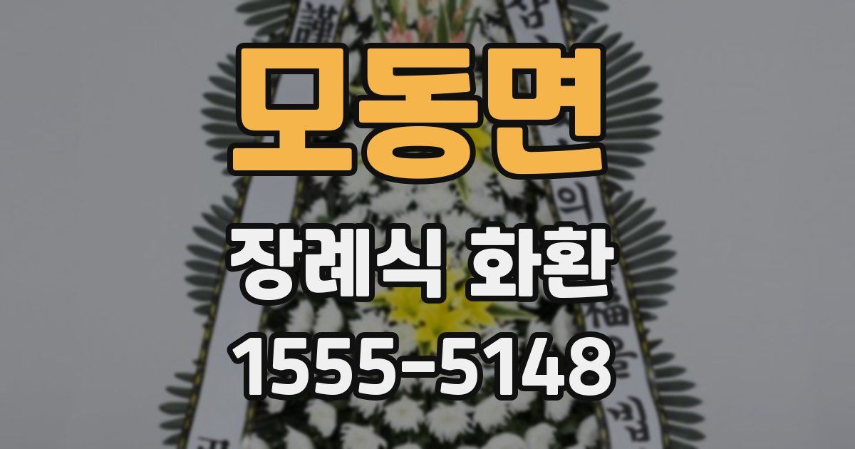 모동면 장례식 화환
