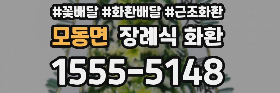 모동면 장례식 화환