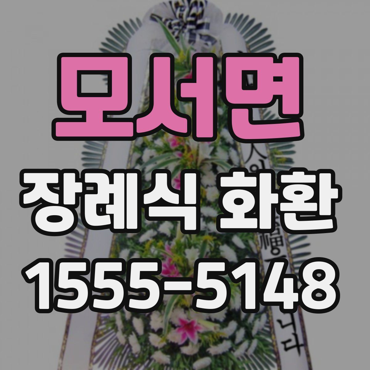 모서면 장례식 화환