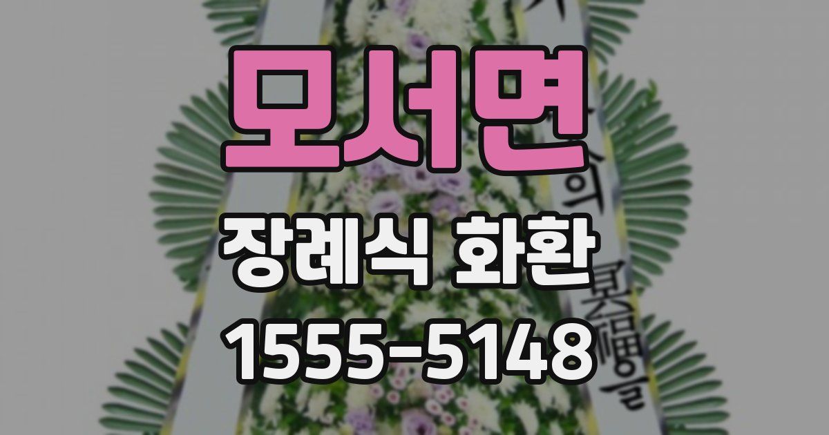 모서면 장례식 화환