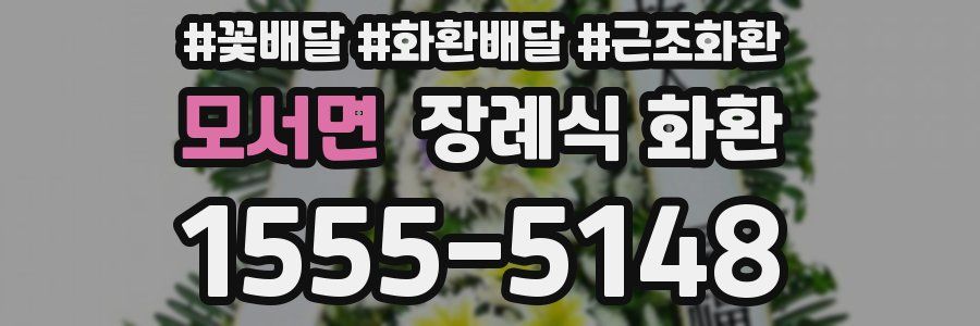 모서면 장례식 화환