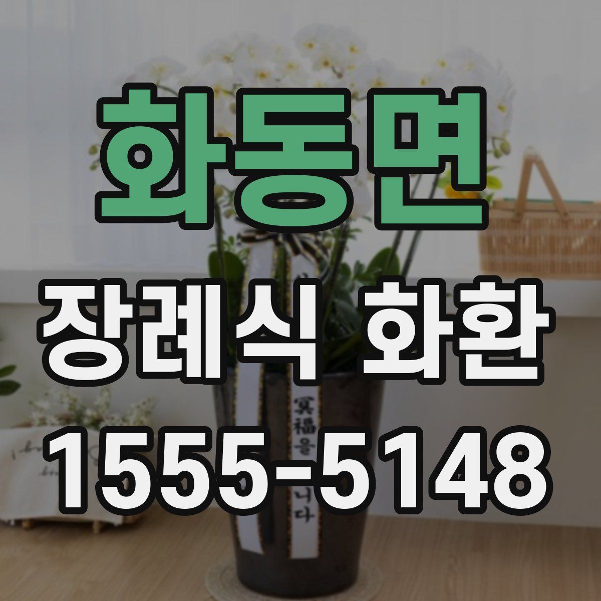 화동면 장례식 화환