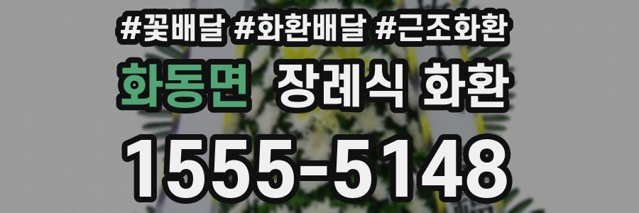 화동면 장례식 화환