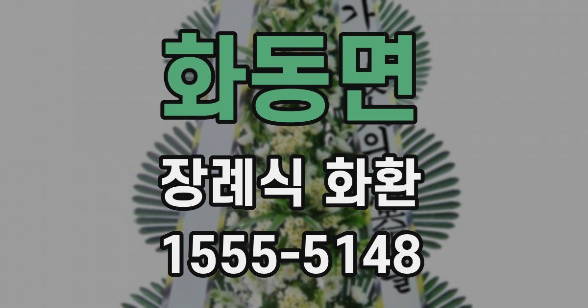 화동면 장례식 화환