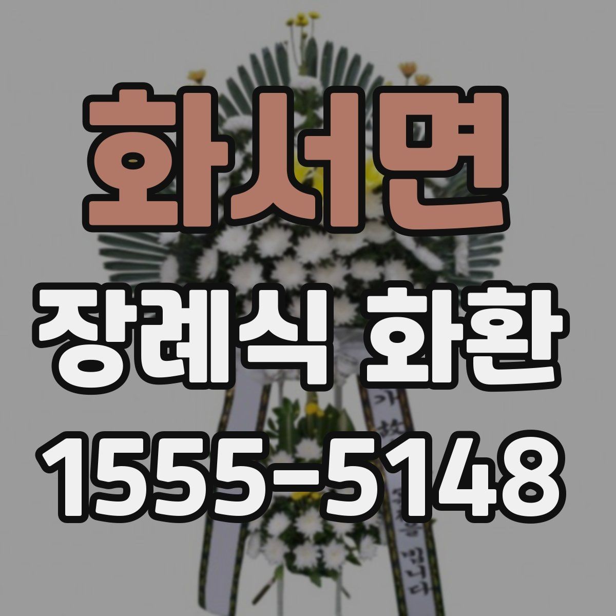 화서면 장례식 화환 접수부터 전달까지의 흐름