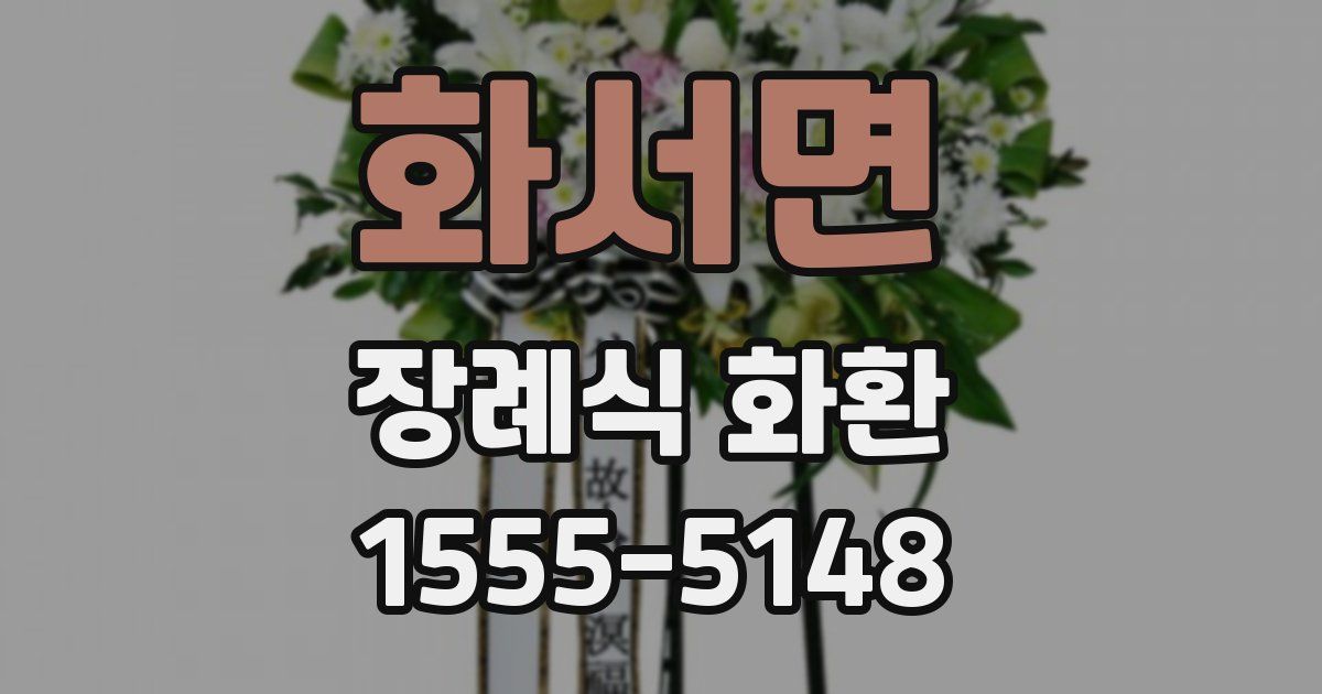 화서면 장례식 화환