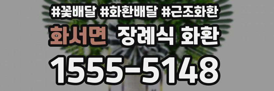 화서면 장례식 화환