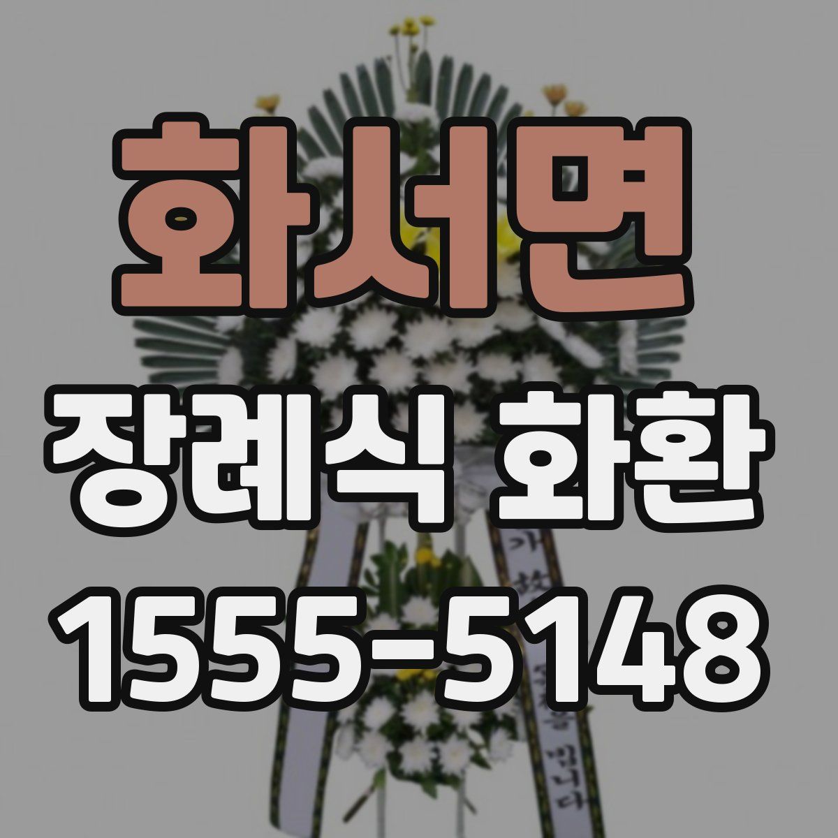화서면 장례식 화환