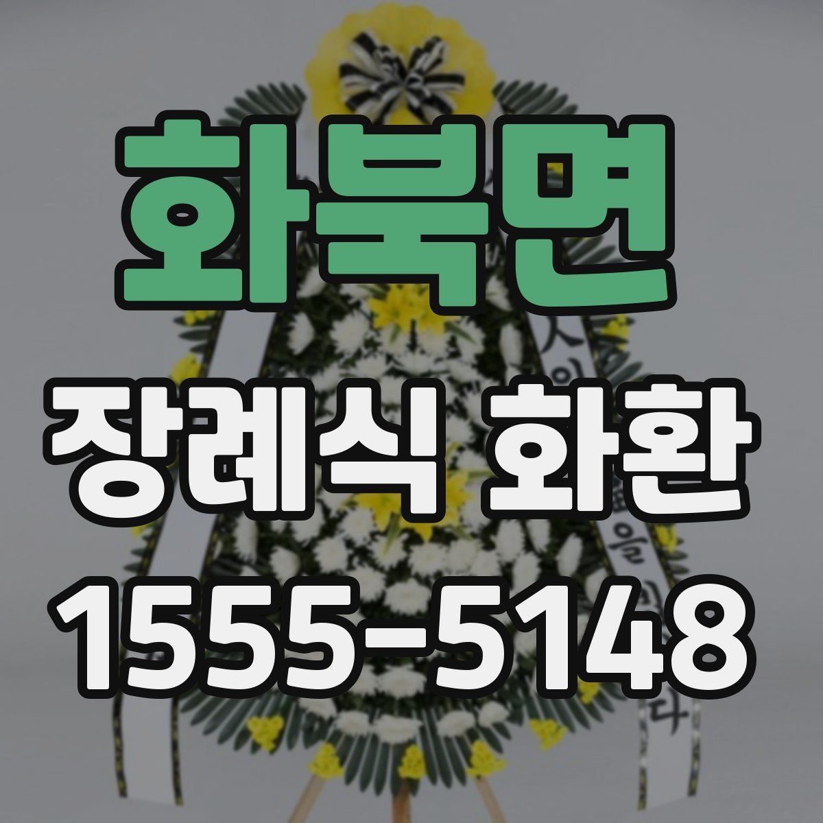 화북면 장례식 화환