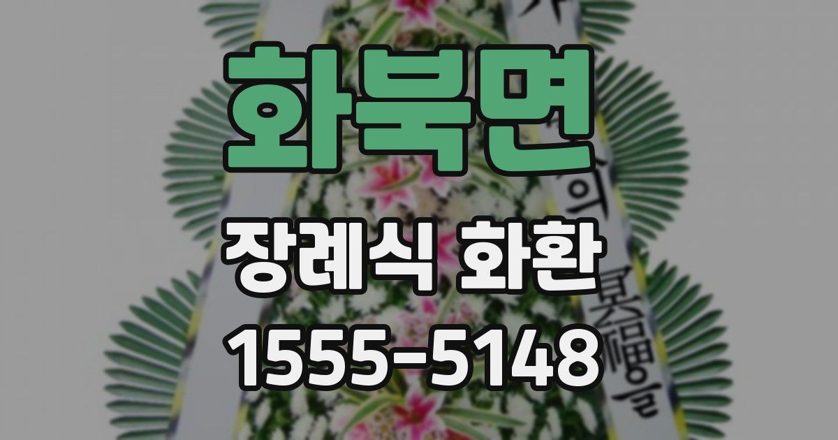 화북면 장례식 화환