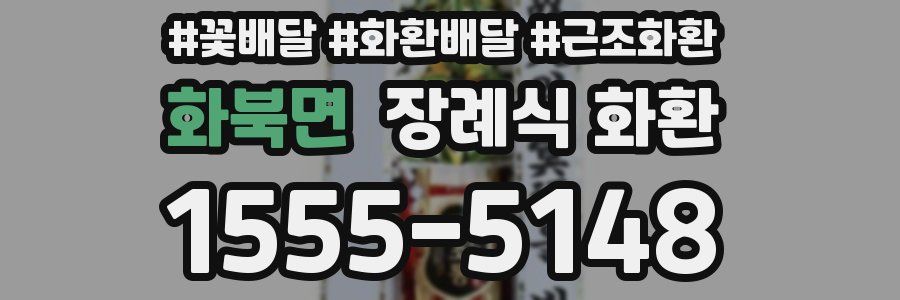 화북면 장례식 화환
