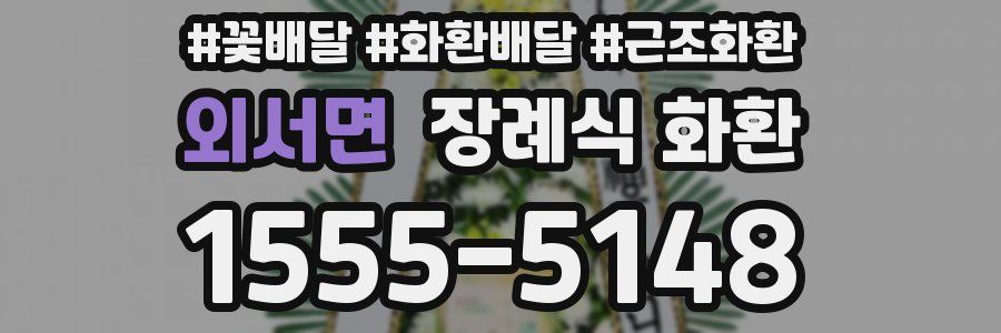 외서면 장례식 화환