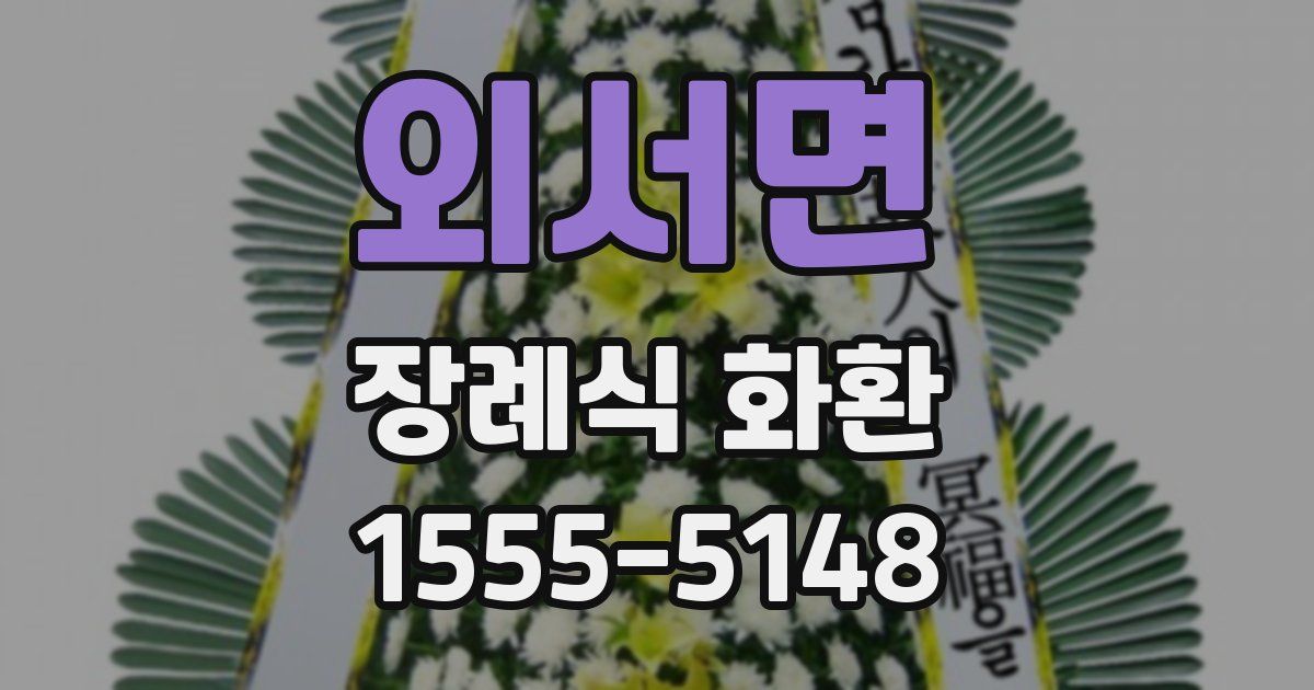 외서면 장례식 화환