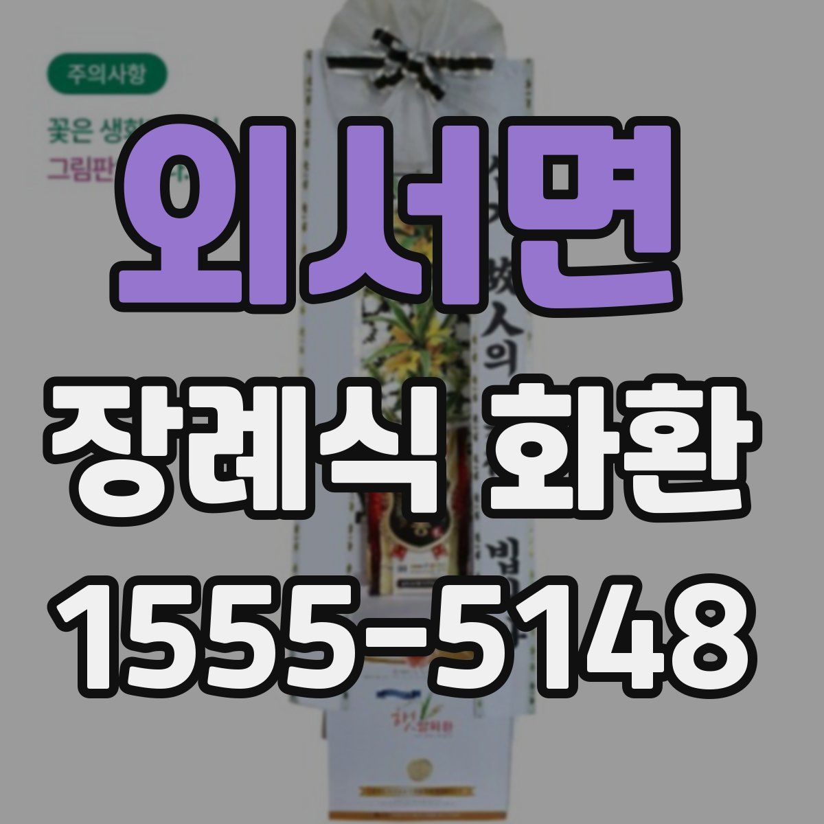 외서면 장례식 화환