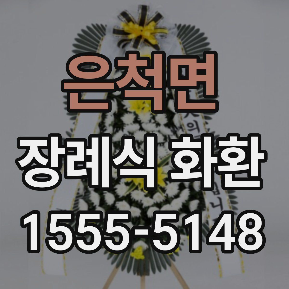 은척면 장례식 화환