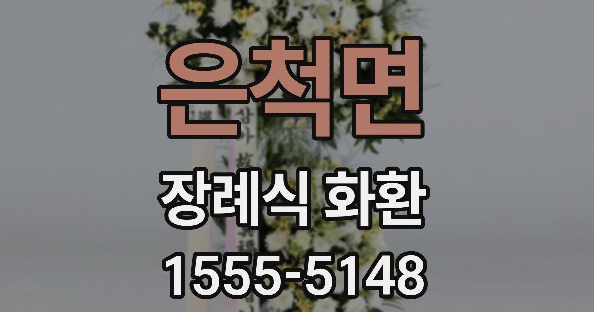 은척면 장례식 화환