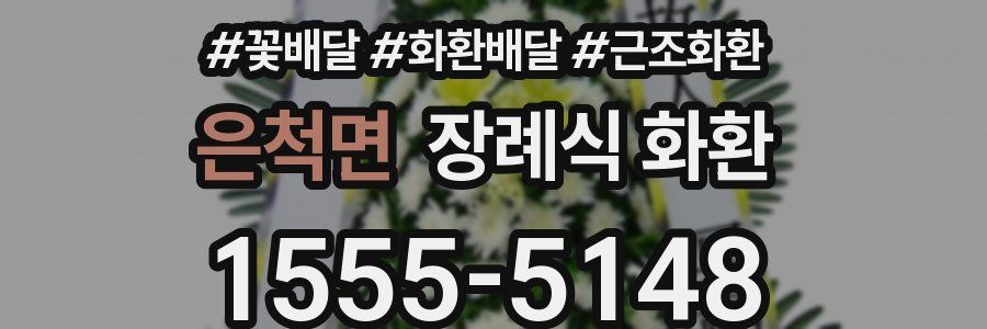 은척면 장례식 화환