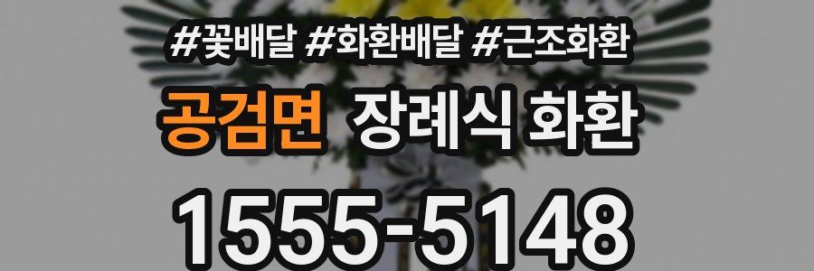 공검면 장례식 화환