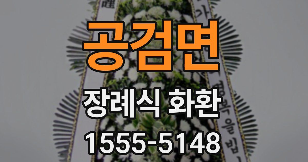 공검면 장례식 화환