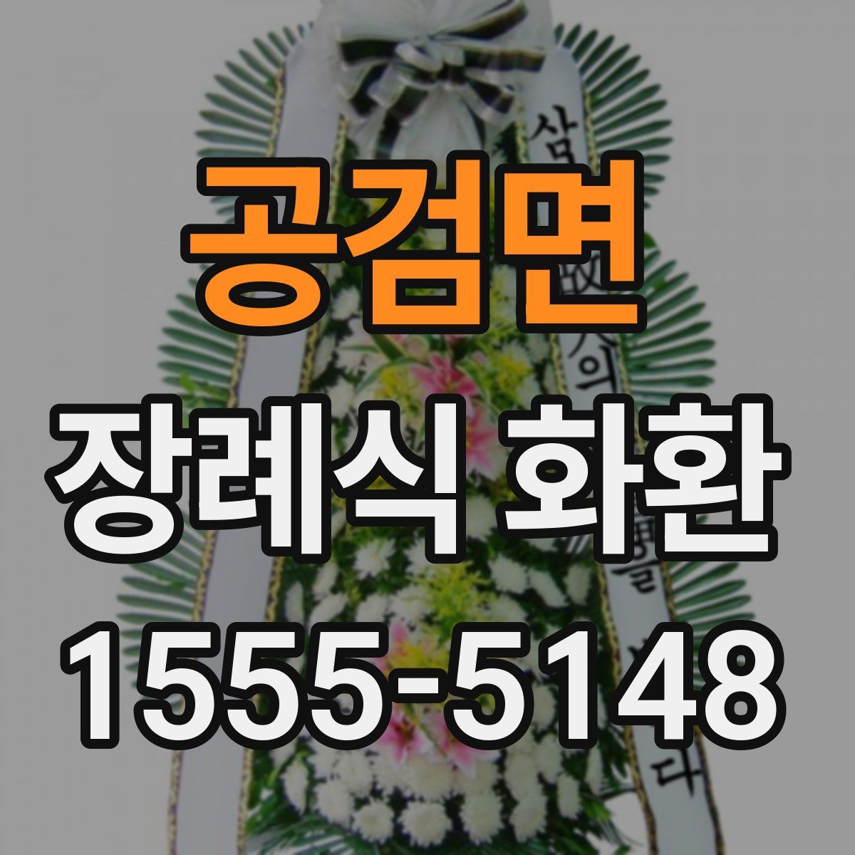 공검면 장례식 화환