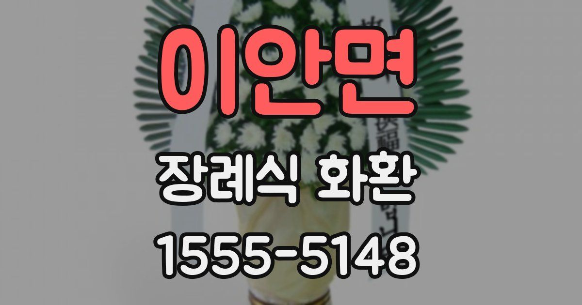 이안면 장례식 화환