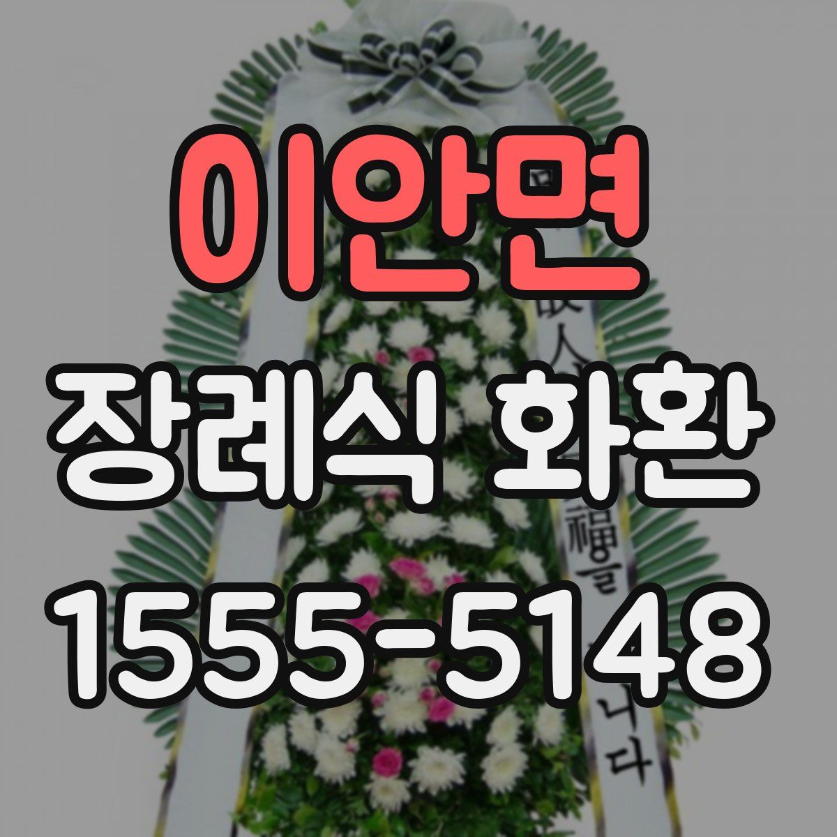 이안면 장례식 화환
