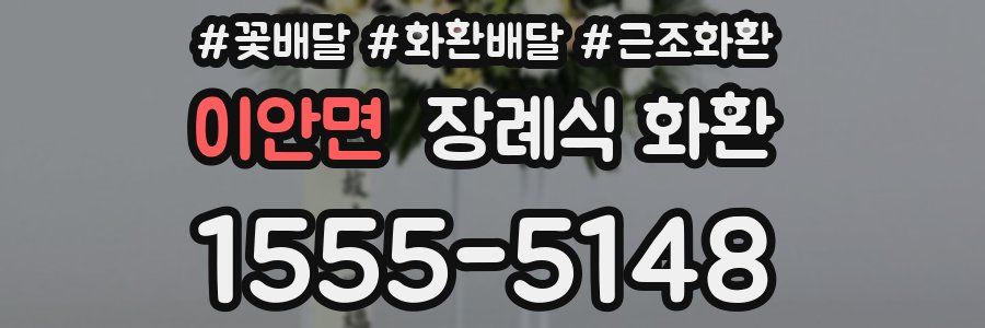 이안면 장례식 화환