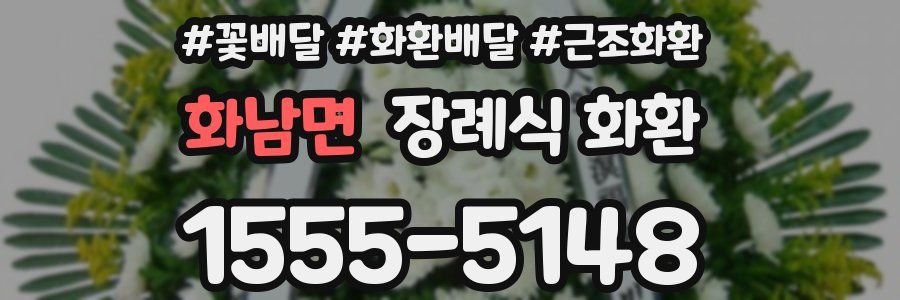 화남면 장례식 화환