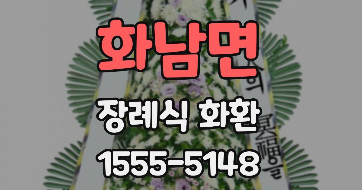 화남면 장례식 화환